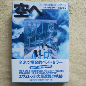 空へ ／エヴェレストの悲劇はなぜ起きたか ジョン・クラカワー 著 海津正彦 訳