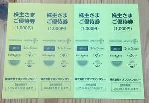 普通郵便送料込◆イオンファンタジー株主優待券4000円分／期限2024年5月末