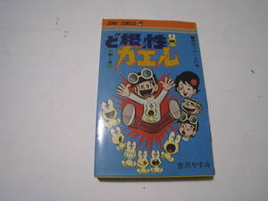 ◎ど根性ガエル　1巻　吉沢やすみ