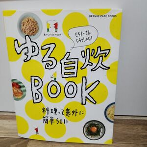 ゆる自炊BOOK 料理って意外に簡単らしい ビギナーさんいらっしゃい!