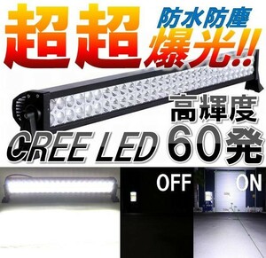 132☆強烈照射☆ CREE LED ライトバー 60発 180W ワークライト 16200LM 12V/24V 防水 防塵 作業灯 オフロード フォークリフト SUV トラック