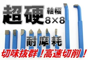 44 ★耐摩耗・切れ味抜群★　HSS鋼製 小型 旋盤 切削 バイト 9本 セット 軸幅8mm