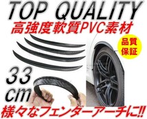 250☆高強度軟質素材☆ オーバーフェンダー 出幅15㎜ 幅33㎝ 4本 ブラック カーボン 柄 汎用 フェンダーモール ハミタイ 180SX シルビア 黒_画像1