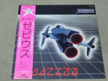 帯付き スーパー ゼビウス LP盤 レコード Super Xevious Y・E・N Records 細野晴臣 ゲーム音楽 当時物　YLR-12002_画像1