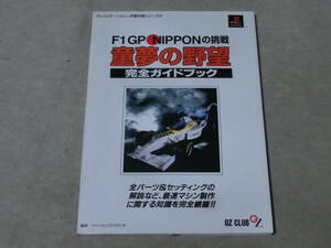 童夢の野望　F1GP Nipponの挑戦　完全ガイドブック　/　PS攻略本　A棚