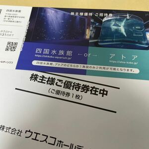 【送料込】香川・四国水族館/神戸・アトア（ウエスコホールディングス 株主優待）