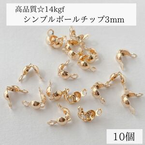 新入荷　高品質　14kgf ボールチップ　3mm 10個