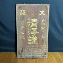 時代物 和歌山 高野山 清浄心院 清浄講 木製 看板 大正 仏教美術 アンティーク レトロ _画像1