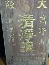 時代物 和歌山 高野山 清浄心院 清浄講 木製 看板 大正 仏教美術 アンティーク レトロ _画像3