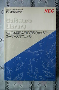 マニュアル～PC-9800シリーズ　N88-日本語BASIC(86)Ver6.1 ユーザーズガイド～NEC
