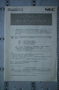 マニュアル～PC-9800シリーズ　ソフトウェア　セットアップガイド～NEC