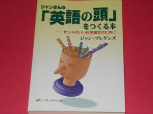ジャンさんの「英語の頭」をつくる本★センスのいい科学論文のために★ジャン・E. プレゲンズ★株式会社 インターメディカル★絶版