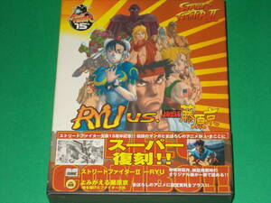 COMIC★DVD★STREET FIGHTER II★ストリートファイターII★RYU vs. よみがえる藤原京★神崎 将臣 (著)★CAPCOM★株式会社 カプコン★絶版