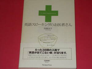CD付★英語スピーキングのお医者さん★西蔭 浩子★The Japan Times★株式会社 ジャパン タイムズ★絶版