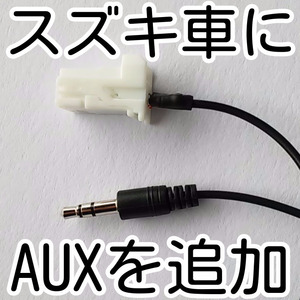 B-1.5m スズキ AUX 増設ケーブル 99000-79T40 送料込