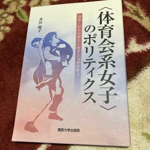 〈体育会系女子〉のポリティクス　身体・ジェンダー・セクシュアリティ 井谷聡子／著