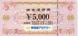 早稲田アカデミー　株主優待　40,000円分　簡易書留送料無料