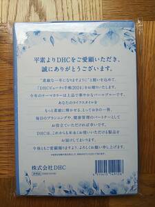 【送料安】DHC 手帳 DHCビューティー手帳 2024 未開封