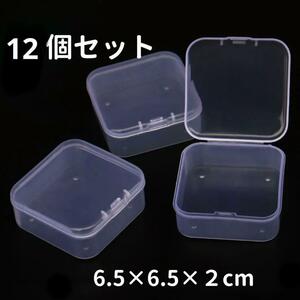 クリア収納ケース 蓋付き 小物 プラスチック小分けケース 12個セット