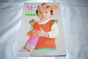 ベビーと幼児の編物 たのしいかぎ針あみ 昭和49年 1974年 日本ヴォーグ社 C02-01M