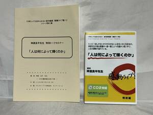 CD 望月俊孝厳選 感動ライブ塾特別編 「人は何によって輝くのか」 講師：神渡良平 ヴォルテックス C01-01M