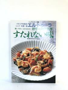 シェフ・シリーズ54 エル・トゥーラ 佐藤雄の標準・イタリア料理 すたれない味 中央公論社 1992年 料理の作り方付 C26-01M