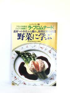 シェフ・シリーズ56 ラ・プロムナード丸橋勇三の野菜に学ぶ 素材への奉仕から離れ、調理技術の確認 中央公論社 1993年 C26-01M