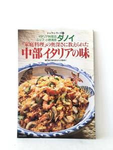 シェフ・シリーズ65 ダノイ 小野清彦の中部イタリアの味 「家庭料理」の奥深さに教えられた 中央公論社 1995年作り方付 C26-01M