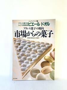 シェフ・シリーズ38 フランス菓子店 ピエール ドオル 杉野英美のフランス菓子の傾向 市場からの菓子 中央公論社 1989年 C25-01M