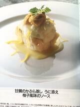 シェフ・シリーズ48 ラ・ルーヌ 斎藤志郎のフランス料理のはみだし方 枠からの散歩 中央公論社 1991年 料理の作り方付 C25-01M_画像8