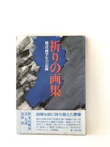 祈りの画集 戦没画学生の記録 野見山暁冶 宗左近 安田武著 日本放送出版協会 昭和52年初版 帯カバー付 美術学校生の遺作画集 C25-01M