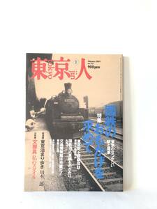 東京人2 特集 「国鉄のおもかげを求めて」東京のなつかしい駅と電車 都市出版 2002年 東京駅上野駅探訪 東京泊まり歩き C25-01M