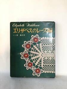 エリザベスのレース編 一ノ井貴久子著 婦人画報社 昭和38年初版 カバー付 オフセットでみる作品の作り方 写真、図付 C25-01M