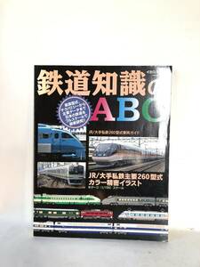 鉄道知識のＡＢＣ イカロスムック1994年 イカロス出版 ＪＲ／大手私鉄260型式車両ガイド カラー精密イラスト C25-01M