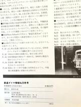 鉄道ダイヤ情報 国鉄協力1985年NO,25冬 消えゆく特急・急行 四季を走る鉄道（冬）弘済出版社 昭和60年発行 鉄道写真NOW C25-01M_画像10