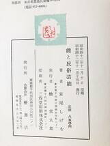 能と民俗芸能 宮尾しげを著 檜書店 昭和42年発行 カバー付 能と謡曲 都会農村に存続する神社仏閣の祭事、風習行事挿絵と解説 B08-01C_画像10