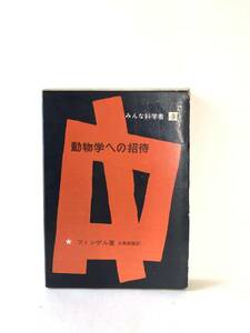 動物学への招待・動物界の不思議とおもしろさ みんな科学者9 ツィンゲル著 理論社 1962年発行函付 原生動物 昆虫 魚 鳥　B07-01M