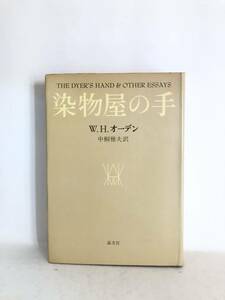 染物屋の手 Ｗ．Ｈ．オーデン著 中桐雅夫訳 晶文社 1973年発行 カバー付 原題The Dyer's Handの日本語翻訳本 総論集 B08-01L