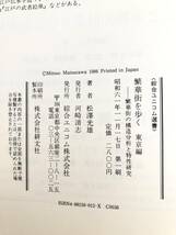 繁華街を歩く東京編 繁華街の構造分析と特性研究 綜合ユニコム選書 松澤光雄著 綜合ユニコム 昭和61年初版 カバー付 B08-01L_画像10