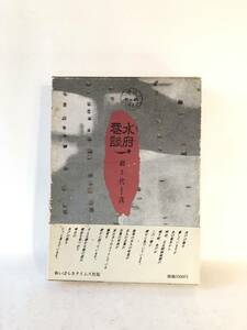 水府巷談 網代茂著 新いばらきタイムス社 1986年 帯付カバー付 水戸市の歴史 史実をもとに往時と現在の写真などの解説 B08-01L