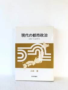 現代の都市政治 比較・実証研究 土岐寛著 日本評論社 1983年初版 カバー付 都市政治の構造 地方議会の動向と課題 B08-01C