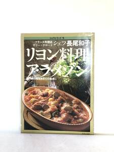 シェフ・シリーズ9 長尾和子のリヨン料理ア・ラ・メゾン 専門家の味をあなたの食卓に 中央公論社 1982年発行 写真作り方付 C30-01M