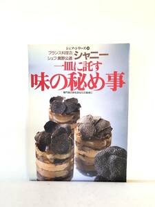 シェフ・シリーズ29 シャニー奥野公通の一皿に託す味の秘め事 専門家の味をあなたの食卓に 中央公論社 1988年 写真作り方付 C30-01M