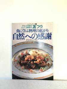 シェフ・シリーズ31 馮「フウ」 白鳥恒夫の魚に学ぶ料理の拡がり自然への感謝 専門家の味をあなたの食卓に 中央公論社1988年 C30-01M