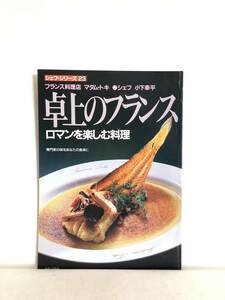 シェフ・シリーズ23 小下幸平の卓上のフランス ロマンを楽しむ料理 専門家の味をあなたの食卓に 中央公論社 1987年 作り方付 C29-01M