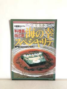 シェフ・シリーズ3 料理長自己流 高橋忠之の海の幸スペシヤリテ 専門家の味をあなたの食卓に 中央公論社 1985年 作り方付 C30-01M