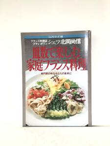 シェフ・シリーズ10 北岡尚信の皿数で楽しむ家庭フランス料理 専門家の味をあなたの食卓に 中央公論社 1985年 料理作り方付 C30-01M