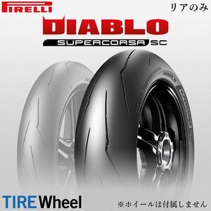 【新品 送料無料】2022年製 DIABLO SUPERCORSA V3 180/55ZR17 73W TL SC2 スーパーコルサ V3 PIRELLI