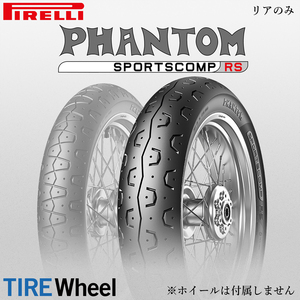 【新品 送料無料】2023年製 PHANTOM SPORTSCOMP RS 150/70R18 70V TL ファントム スポーツコンプ RS PIRELLI