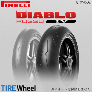 【新品 送料無料】2023年製 DIABLO ROSSO4 200/55ZR17 (78W) TL ディアブロ ロッソ4 PIRELLI